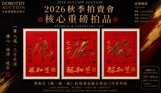 Liang Hesheng released Buddha, Fortune, Affinity, A Three-Piece Red-and-Gold Feng Shui Calligraphy Series