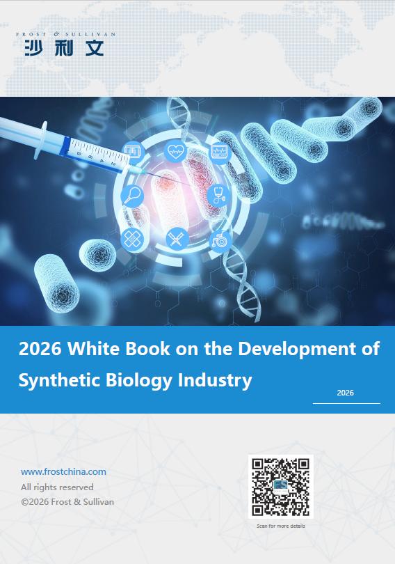 Frost & Sullivan Published the 2026 White Book on the Development of Synthetic Biology Industry